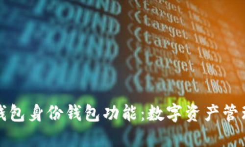 解锁TP钱包身份钱包功能：数字资产管理新体验