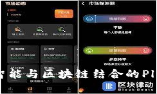 拥抱未来：人工智能与区块链结合的Plus钱包投资之旅