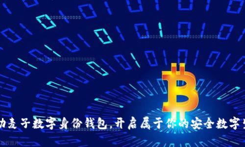 借助麦子数字身份钱包，开启属于你的安全数字生活