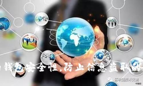 提升你的钱包安全性，防止信息盗取的策略揭秘