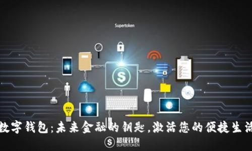 数字钱包：未来金融的钥匙，激活您的便捷生活