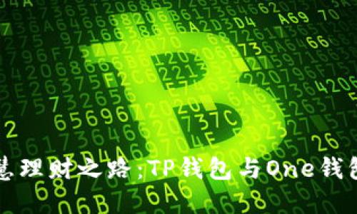 选择智慧理财之路：TP钱包与One钱包的对决