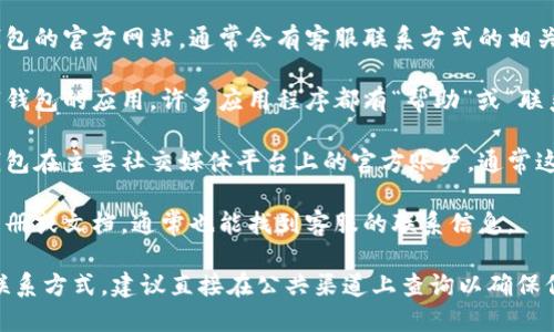 对于兰州数字钱包的客服电话信息，您可以通过以下几种方式寻找帮助：

1. **官方网站**：访问兰州数字钱包的官方网站，通常会有客服联系方式的相关信息。

2. **应用内支持**：打开兰州数字钱包的应用，许多应用程序都有“帮助”或“联系客服”的选项。

3. **社交媒体**：搜索兰州数字钱包在主要社交媒体平台上的官方账户，通常这类账户会提供客户服务联系方式。

4. **用户手册**：如果您有使用手册或文档，通常也能找到客服的联系信息。

如果您需要具体电话号码或其他联系方式，建议直接在公共渠道上查询以确保信息的准确性。