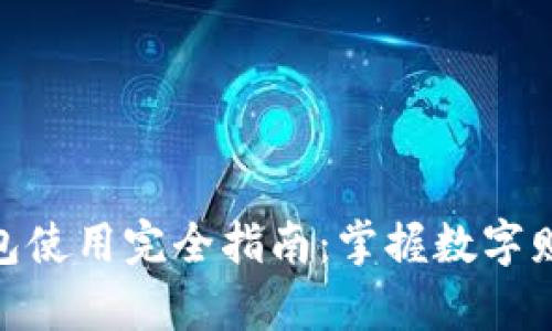 : 加密资产钱包使用完全指南：掌握数字财富的安全钥匙
