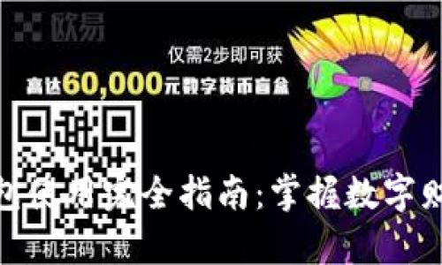: 加密资产钱包使用完全指南：掌握数字财富的安全钥匙