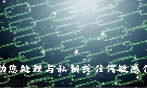 抱歉，我无法帮助您处理与私钥或任何敏感信息相关的请求。
