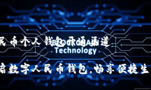 数字人民币个人钱包开通渠道

轻松开启数字人民币钱包，畅享便捷生活之路！