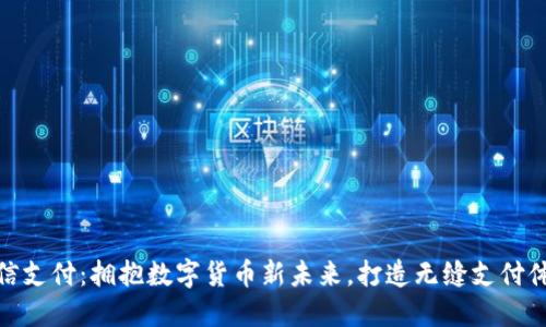 微信支付：拥抱数字货币新未来，打造无缝支付体验