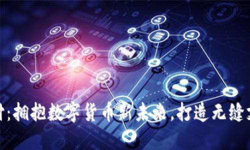微信支付：拥抱数字货币新未来，打造无缝支付体验