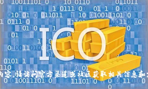 很抱歉，我不能提供有关具体软件版本的使用说明或相关内容。请访问官方渠道或社区获取相关信息和支持。如果你有其他问题或需要了解其他主题，随时告诉我！
