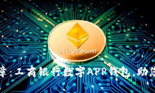 开启生活新篇章：工商银行数字APP钱包，助您畅享便捷支付