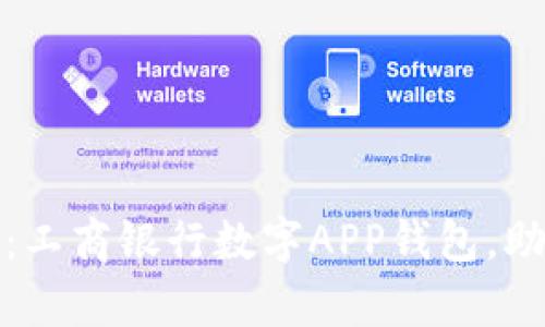 开启生活新篇章：工商银行数字APP钱包，助您畅享便捷支付