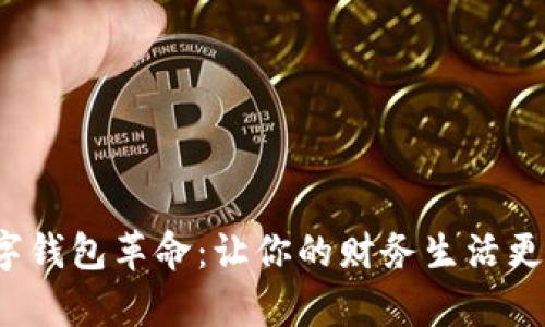 : 数字钱包革命：让你的财务生活更简单！