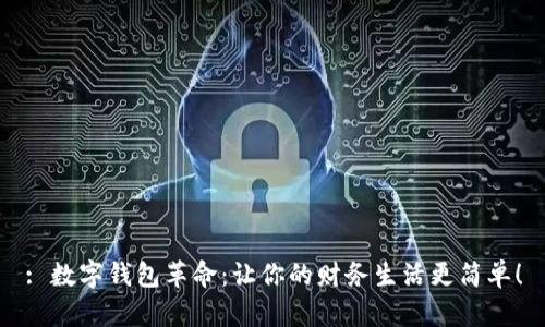 : 数字钱包革命：让你的财务生活更简单！