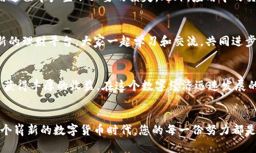   如何高效利用TP钱包邀请机制，赚取丰厚收益 / 
 guanjianci TP钱包, 邀请机制, 赚取收益 /guanjianci 

引言：开启财富之门的TP钱包
在这个数字化迅速发展的时代，虚拟货币已经成为许多人财富增值的新渠道。而TP钱包，以其安全便捷的特性，成为了众多数字货币爱好者的首选。然而，TP钱包不仅仅是一个简单的存储工具，更多的是一扇通往财富大门的钥匙。通过参与TP钱包的邀请机制，您可以轻松赚取丰厚的收益。接下来，让我们一起深入探讨如何高效利用这一机制，赋予您的财务生活新的可能。

TP钱包的邀请机制：一场财富的游戏
TP钱包的邀请机制就像是一场游戏，它不仅简单易懂，还充满了无限可能。每当您邀请一个新用户注册并使用TP钱包，您就将获得系统设定的奖励。这种奖励机制基于层级关系，您邀请的用户在进行交易时，您都能获得一定比例的收益。这种财富的传递就像秋风中的落叶，轻盈而快速，仿佛在提醒我们分享的力量是无穷的。

如何开始：一步步引导您进入邀请之路
首先，确保您拥有一个TP钱包账户。注册过程并不复杂，就像孩子们在秋天的操场上奔跑嬉戏，简单而愉悦。随后，您可以在钱包主界面找到您的邀请链接。这个链接如同花园中的种子，等待着您去播撒，在朋友间分享。如果您的朋友使用这个链接顺利注册，您便可以开始收获第一份分享的果实。

潜在的收益：不可小觑的财富积累
许多人可能会认为，这样的邀请机制收益微薄，似乎只是杯水车薪。然而，当您通过自己的社交圈逐步扩大用户基础时，您会惊喜地发现这份收益就像春天的小溪，悄然汇聚成河。根据TP钱包的具体奖励机制，您可以获得50%甚至更多的邀请佣金。如果您善于宣传，带来的用户越多，收益就越可观。这不仅是一份额外的收入，甚至可以成为一种新的理财方式。

分享与传播：打破社交的壁垒
TP钱包的邀请机制充分利用了社交网络的力量。想象一下，在您的微信、QQ或朋友圈发布一条TP钱包的注册邀请信息，那是一种怎样的画面？朋友们或许会因为您的分享而迅速注册，一时间，您分享的不仅是一个钱包，而是财富的希望。您可以选择通过图文并茂的方式，分享您的使用体验，或者撰写一篇详细的使用指南，帮助他们更快上手。

注意事项：踏实走好每一步
在享受邀请机制带来的收益时，也要保持理智。TP钱包虽然便捷，但是在使用过程中仍需要谨慎。确保您所邀请的朋友对虚拟货币有一定的了解，以免在未来的使用过程中产生不必要的损失。此外，应用中的交易手续费、活跃度等因素也直接影响您的收益，因此时刻保持对市场行情的关注也是非常必要的。

相互扶持，创造双赢的美好局面
分享的乐趣往往是双向的，就像晨曦中洒下的第一缕阳光，温暖着每一个角落。通过邀请您身边的朋友加入TP钱包，您不仅能够获取收益，也为他们带来了一个全新的理财平台。大家一起学习和交流，共同进步。在这个过程中，您建立的不仅仅是财富的联系，更是人与人之间的信任与友情。

总结：把握机会，畅享未来
TP钱包的邀请机制为我们提供了一个简单有效的方式来实现财富增值。通过积极邀请新用户，利用社交网络的力量，您能够不仅享受每一项交易的乐趣，更能从中获得丰厚的收益。在这个数字经济迅速发展的时代，行动就是成功的第一步，抓住机会，开启属于您的财富之旅！

最后的提示：迈出第一步，一切皆有可能
无论您选择了哪种方式来推动TP钱包的邀请机制，最重要的是迈出第一步。也许您会遇到困难、疑惑或挑战，但请相信，每一次的尝试都会为您带来新的收获。在这个崭新的数字货币时代，您的每一份努力都是值得的。让我们共同期待，在不久的未来，看到属于您的丰厚回报。
