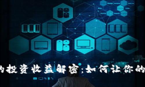 数字钱包的投资收益解密：如何让你的资金增值？