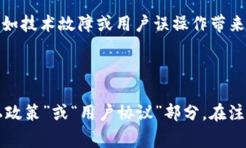 我无法直接提供有关特定加密钱包或应用程序的注册协议内容。TP钱包也许具有其用户协议或者服务条款，通常在用户注册新账户时会要求用户阅读并同意这些条款。

通常，这类协议会包括以下几个方面的内容：

1. **用户资格**：该部分通常会说明谁可以注册和使用该钱包，通常要求用户年满18岁或遵守所在国家的相关法律。

2. **服务范围**：简要介绍钱包提供的服务，例如数字资产管理、交易功能等。

3. **用户责任**：注册用户的义务和责任，如保护个人信息、密码安全等。

4. **隐私政策**：涉及用户数据如何收集、使用和保护的信息。

5. **免责条款**：有关钱包公司在某些情况下不承担责任的说明，例如技术故障或用户误操作带来的损失。

6. **纠纷解决**：处理争议方式，比如仲裁或者法律途径。

若您需要具体的信息，建议直接访问TP钱包的官方网站，查阅其“隐私政策”或“用户协议”部分。在注册过程中，通常也会有相关的协议链接供用户查看。