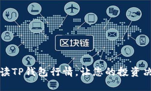如何准确解读TP钱包行情，让您的投资决策更加明智