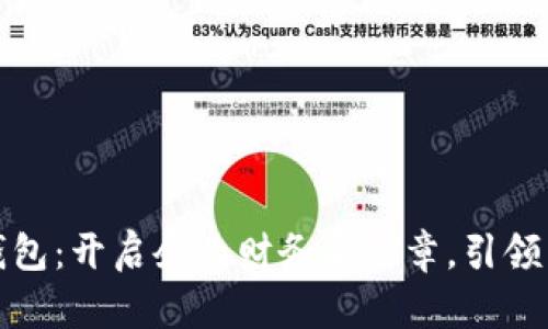 郑州对公数字钱包：开启企业财务新篇章，引领智能支付新时代