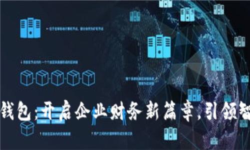 郑州对公数字钱包：开启企业财务新篇章，引领智能支付新时代