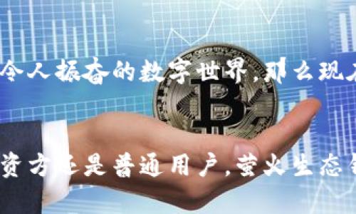 点亮数字未来：探索萤火生态TP钱包的魅力与潜力

区块链, 数字钱包, 生態系統/guanjianci

第一章：璀璨星空中的萤火之光
在充满活力的数字经济时代，萤火生态TP钱包犹如夜空中闪烁的星星，照亮了无数用户的财富之路。作为一款先进的数字钱包，它不仅仅是存储和交易加密货币的工具，更是一个连接用户与区块链世界的桥梁。这款钱包以其友好的用户界面和重视安全性的特点，吸引着越来越多的用户加入其中。

第二章：如春风化雨般的使用体验
萤火生态TP钱包在用户体验上如同春日的和风，轻柔而温暖。用户可以轻松创建一个新账户，进入这个充满无限可能的数字世界。简约而现代的界面设计，让人一目了然。无论是首次尝试加密货币的新手，还是资深的交易者，都能在此找到心仪的功能。打开钱包的瞬间，您仿佛置身于一个开放的市场，各种数字资产和交易机会在眼前尽显，像是商旅中的骄阳，温暖而充满希望。

第三章：安全守护，如同铠甲般的防护
在这个充满风险的数字交易环境中，安全显得尤为重要。萤火生态TP钱包深知用户的担忧，采用行业领先的加密技术，如同坚固的铠甲，保护着用户的资产安全。多重验证机制、私钥加密和冷存储方案，层层守护，为用户的数字财富提供全方位的保障。在每一次交易中，用户都能感受到来自萤火生态的安全呵护，心中不再焦虑，只有无畏前行的自信。

第四章：多样化的金融服务，恰似万花筒般的选择
萤火生态TP钱包提供的不仅仅是简单的存储和交易功能，它更像一个万花筒，汇聚了多种多样的金融服务。用户可以在这里交换不同的数字资产，参与流动性挖掘或质押，以此来实现资产的增值。无论是选择保守的投资方式还是冒险的市场操作，萤火生态钱包都为用户提供了丰富的选择，让您的财富如同春日中的花朵，绚烂多彩，生机勃勃。

第五章：连接社区，筑梦未来
在萤火生态TP钱包的背后，是一个充满活力的社区。用户不仅是参与者，更是这个数字时代创新与变革的推动者。在萤火生态社区中，经验分享、知识传播、合作共赢成为了日常。用户可以通过参与讨论、分享自己的见解，成为这个生态的一部分。就像春天的种子，在阳光和雨露的滋润下，生根发芽，最终开花结果，共同书写数字经济的美好未来。

第六章：展望未来，数字创新的浪潮
不可否认，萤火生态TP钱包正处于快速发展的阶段，随着技术的不断进步与创新，未来的可能性几乎是无限的。随着区块链技术的进一步成熟，数字金融市场的需求也将不断增长。萤火生态将持续探索新的功能与服务，如NFT市场、去中心化金融（DeFi）和全球支付解决方案等，力求为用户提供更为全面的金融体验。

第七章：个人故事，分享背后的温暖
在这个数字钱包的背后，有着无数个体故事的汇聚。张先生是一名普通的上班族，通过萤火生态TP钱包，成功投资了他喜欢的区块链项目，收益渐丰，这让他在精神和经济上都有了巨大的提升；李小姐则是一位数字艺术家，通过NFT功能，将自己的创作转变为数字资产，获得了更大的曝光率与回报。每一个用户的故事，都是萤火生态耀眼光辉的一部分，续写着他们独特的数字生活。

第八章：总结与呼唤，加入我们的行列
数字经济的未来已然来临，萤火生态TP钱包正是这一伟大变革中的一束光。它不仅为用户提供了便捷与安全的金融服务，更是连接希望与梦想的桥梁。如果您还没有加入这个令人振奋的数字世界，那么现在就是一个完美的时机。让我们携手，共同点亮这片属于我们的数字未来，如同星空中那宛如萤火的璀璨，期待您的到来。

尾声：期待与您同行
在这个变化迅速的时代，萤火生态TP钱包致力于引领每一位用户探索数字资产的可能性。我们希望每一位用户能在这里找到归属感和安全感，让我们的未来更光明。无论是投资方还是普通用户，萤火生态钱包都为您敞开大门。点亮您的数字生活，期待与您共同开启这场精彩旅程。