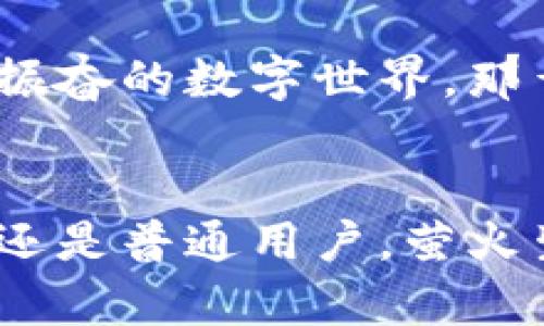 点亮数字未来：探索萤火生态TP钱包的魅力与潜力

区块链, 数字钱包, 生態系統/guanjianci

第一章：璀璨星空中的萤火之光
在充满活力的数字经济时代，萤火生态TP钱包犹如夜空中闪烁的星星，照亮了无数用户的财富之路。作为一款先进的数字钱包，它不仅仅是存储和交易加密货币的工具，更是一个连接用户与区块链世界的桥梁。这款钱包以其友好的用户界面和重视安全性的特点，吸引着越来越多的用户加入其中。

第二章：如春风化雨般的使用体验
萤火生态TP钱包在用户体验上如同春日的和风，轻柔而温暖。用户可以轻松创建一个新账户，进入这个充满无限可能的数字世界。简约而现代的界面设计，让人一目了然。无论是首次尝试加密货币的新手，还是资深的交易者，都能在此找到心仪的功能。打开钱包的瞬间，您仿佛置身于一个开放的市场，各种数字资产和交易机会在眼前尽显，像是商旅中的骄阳，温暖而充满希望。

第三章：安全守护，如同铠甲般的防护
在这个充满风险的数字交易环境中，安全显得尤为重要。萤火生态TP钱包深知用户的担忧，采用行业领先的加密技术，如同坚固的铠甲，保护着用户的资产安全。多重验证机制、私钥加密和冷存储方案，层层守护，为用户的数字财富提供全方位的保障。在每一次交易中，用户都能感受到来自萤火生态的安全呵护，心中不再焦虑，只有无畏前行的自信。

第四章：多样化的金融服务，恰似万花筒般的选择
萤火生态TP钱包提供的不仅仅是简单的存储和交易功能，它更像一个万花筒，汇聚了多种多样的金融服务。用户可以在这里交换不同的数字资产，参与流动性挖掘或质押，以此来实现资产的增值。无论是选择保守的投资方式还是冒险的市场操作，萤火生态钱包都为用户提供了丰富的选择，让您的财富如同春日中的花朵，绚烂多彩，生机勃勃。

第五章：连接社区，筑梦未来
在萤火生态TP钱包的背后，是一个充满活力的社区。用户不仅是参与者，更是这个数字时代创新与变革的推动者。在萤火生态社区中，经验分享、知识传播、合作共赢成为了日常。用户可以通过参与讨论、分享自己的见解，成为这个生态的一部分。就像春天的种子，在阳光和雨露的滋润下，生根发芽，最终开花结果，共同书写数字经济的美好未来。

第六章：展望未来，数字创新的浪潮
不可否认，萤火生态TP钱包正处于快速发展的阶段，随着技术的不断进步与创新，未来的可能性几乎是无限的。随着区块链技术的进一步成熟，数字金融市场的需求也将不断增长。萤火生态将持续探索新的功能与服务，如NFT市场、去中心化金融（DeFi）和全球支付解决方案等，力求为用户提供更为全面的金融体验。

第七章：个人故事，分享背后的温暖
在这个数字钱包的背后，有着无数个体故事的汇聚。张先生是一名普通的上班族，通过萤火生态TP钱包，成功投资了他喜欢的区块链项目，收益渐丰，这让他在精神和经济上都有了巨大的提升；李小姐则是一位数字艺术家，通过NFT功能，将自己的创作转变为数字资产，获得了更大的曝光率与回报。每一个用户的故事，都是萤火生态耀眼光辉的一部分，续写着他们独特的数字生活。

第八章：总结与呼唤，加入我们的行列
数字经济的未来已然来临，萤火生态TP钱包正是这一伟大变革中的一束光。它不仅为用户提供了便捷与安全的金融服务，更是连接希望与梦想的桥梁。如果您还没有加入这个令人振奋的数字世界，那么现在就是一个完美的时机。让我们携手，共同点亮这片属于我们的数字未来，如同星空中那宛如萤火的璀璨，期待您的到来。

尾声：期待与您同行
在这个变化迅速的时代，萤火生态TP钱包致力于引领每一位用户探索数字资产的可能性。我们希望每一位用户能在这里找到归属感和安全感，让我们的未来更光明。无论是投资方还是普通用户，萤火生态钱包都为您敞开大门。点亮您的数字生活，期待与您共同开启这场精彩旅程。