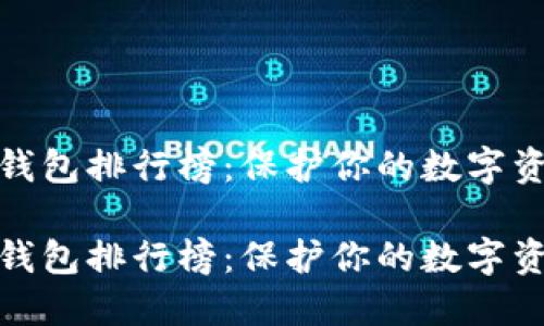 加密冷钱包排行榜：保护你的数字资产之钥

加密冷钱包排行榜：保护你的数字资产之钥