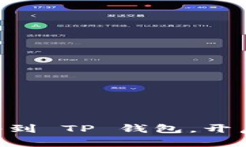 轻松添加 TRX 网络到 TP 钱包，开启你的数字资产之旅