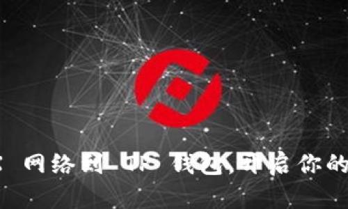 轻松添加 TRX 网络到 TP 钱包，开启你的数字资产之旅