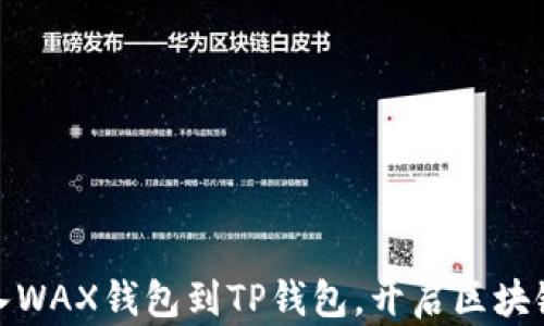 轻松导入WAX钱包到TP钱包,开启区块链新体验