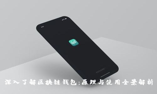 深入了解区块链钱包：原理与使用全景解析
