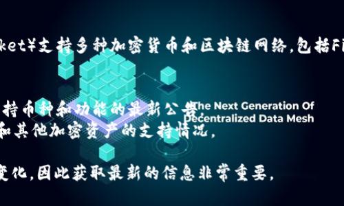 截至我最新的信息更新（2023年10月），TP钱包（TokenPocket）支持多种加密货币和区块链网络，包括Filecoin（FIL）。然而，为了确保您获取到最新的信息，建议您：

1. 打开TP钱包应用，查看支持的资产列表。
2. 访问TP钱包的官方网站或社交媒体渠道，以获取有关支持币种和功能的最新公告。
3. 参阅TP钱包的官方文档或社区讨论，了解有关Filecoin和其他加密资产的支持情况。

请注意，加密货币市场和钱包应用的支持情况可能会随时变化，因此获取最新的信息非常重要。
