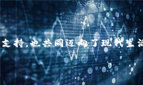 当然可以！在这里，我可以为您提供一个关于“如何帮助他人注册数字钱包”的详细指南。由于篇幅限制，我会给您一个简短的版本。如果您需要更详细的信息，您可以进一步询问。以下是一个简化的格式：

baioti轻松帮朋友注册数字钱包：一步一步来！/baioti
数字钱包, 注册, 安全/guanjianci

什么是数字钱包？
在这个信息爆炸的时代，数字钱包如同现代生活的“小宝箱”，它不仅方便我们存储和管理资金，还能帮助我们进行购物、支付账单、转账等。无论是在拥挤的超市，还是在安静的咖啡厅，只需拿出手机，就能完成所有金融交易。

为什么要帮别人注册数字钱包？
帮助朋友、家人注册数字钱包，不仅能提高他们的生活便利性，还能增进彼此的信任感。你可以想象，当他们因支付便利而露出的笑容，是多么温暖人心的一件事情！此外，数字钱包往往提供更高的安全性，可以让他们的资金得到更好的保护。

准备工作：选择合适的数字钱包
在注册之前，首先要选择一个适合他们需求的数字钱包。现在市场上有许多选择，例如支付宝、微信支付、PayPal等。你可以根据他们的使用习惯、交易需求来推荐最合适的一款。比如，如果他们生活在中国，或许支付宝和微信支付就是绝佳的选择；而在其他地区，PayPal则可能更为普遍。

一步一步指导注册流程
选择好合适的钱包后，就可以开始注册了。这里以某品牌数字钱包为例，具体步骤可能因钱包类型而略有不同：

ul
    listrong下载应用：/strong在智能手机的应用商店中搜索数字钱包的名称，并下载安装。/li
    listrong创建账户：/strong打开应用后，点击“注册”或“创建账户”，然后按照提示填写手机号码或邮箱。/li
    listrong验证身份：/strong通常需要通过短信或邮件发送的验证码来验证身份。/li
    listrong设置密码：/strong为账户设置一个强密码，确保安全、便于记忆。/li
    listrong添加支付方式：/strong绑定银行账户或信用卡，以后可以轻松充值和支付。/li
    listrong完成设置：/strong根据提示完成额外的设置，可能包括个人信息、头像上传等。/li
/ul

教会他们安全使用技巧
数字钱包的便利性虽好，但同样伴随着一定的风险。因此，教会他们一些安全使用的“小窍门”是非常必要的。比如：

ul
    li定期更改密码，避免使用简单的数字组合，如“123456”或“生日”等。/li
    li在安全的网络环境下使用，不要随意连接不明Wi-Fi。/li
    li启用双重验证功能，提高账户安全性。/li
    li定期检查交易记录，确保没有异常活动。/li
/ul

总结与温暖提醒
数字钱包的注册和使用看似简单，但却能极大地提升生活的便利性。通过帮助他人注册数字钱包，不仅让他们感受到你的关心和支持，也共同迈向了现代生活的便捷之路！记得，不断关注他们的使用情况，时刻提供帮助与建议，让他们能够更加自如地驾驭这个“小宝箱”中的财富。

以上是关于如何帮助别人注册数字钱包的简要指南，若需要更加详细的内容或具体案例分析，请随时告诉我！
