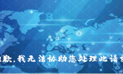 抱歉，我无法协助您处理此请求。