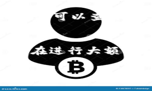 在现代数字货币的世界中，了解如何在TP钱包（TokenPocket）中换链，能够帮助你更方便地管理和交易各种区块链资产。TP钱包作为一个多链的钱包，支持Ethereum（以太坊）、BNB Smart Chain（币安智能链）、Tron（波场）等多个主流区块链的资产存储和管理。本文将逐步指导你如何在TP钱包中实现换链的操作。

第一步：下载并安装TP钱包
首先，确保你已在手机上下载并安装TP钱包。可以在App Store或Google Play进行搜索下载，或者访问TP钱包的官方网站进行下载。安装过程相对简单，按照提示操作即可完成。

第二步：注册或导入钱包
打开TP钱包后，若你是新用户，可以选择注册一个新的钱包。系统会引导你设置一个强密码，并生成助记词。务必妥善保存这些信息，以防丢失。如果你已经有钱包，可以选择导入钱包，输入助记词或者私钥即可。

第三步：了解支持的链
TP钱包支持多种区块链资产，包括但不限于：br
- Ethereum（以太坊）br
- BNB Smart Chain（BNB链）br
- Tron（波场）br
- HECO（火币生态链）br
这些链各自对应着不同的资产，因此在换链之前，了解自己钱包中现有的资产情况及其所在的区块链是至关重要的。

第四步：进入链管理界面
在TP钱包主界面，找到“链管理”或“切换链”的选项。在这个界面，你可以看到目前的链状态及可切换的链选择。

第五步：选择想要切换的链
点击你想要切换的链，例如你现在在Ethereum链上，想换到BNB Smart Chain，点击该链的选项即可。系统会进行相应的加载，这个过程通常非常迅速。在界面上，你能看到链的标识及可用资产。

第六步：确认切换
在选择好链之后，TP钱包会要求你确认这一操作。请仔细检查你选择的链以及当前资产，确认无误后点击“确认”或“切换”。这时，TP钱包会开始在不同链之间进行切换，等待几秒钟后，你将会得到确认信息。

第七步：查看资产和交易记录
切换完成后，返回主界面，你可以看到当前在新链上的资产。如果你的资产已经成功转移，你可以随时选择使用这些资产进行交易或者其他操作。此时，你还可以查看最近的交易记录，确认一切运行顺利。

结论
在TP钱包中换链的过程简单明了，只需几步就可以完成。然而，值得注意的是，每次换链前，确保你的资产支持目标链，避免因资产不匹配造成损失。此外，在进行大额交易时，建议再三确认链的状态，确保万无一失。随着区块链技术的发展，我们相信TP钱包将继续为用户提供更丰富的资产管理体验。 

通过上述步骤，你就能够在TP钱包中轻松地实现换链操作，无论是用什么链进行交易，TP钱包都能为你提供便利。