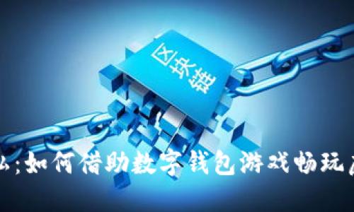 释放隐私：如何借助数字钱包游戏畅玩虚拟世界
