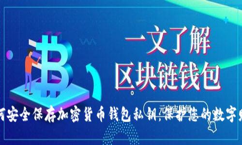 如何安全保存加密货币钱包私钥：保护您的数字财富