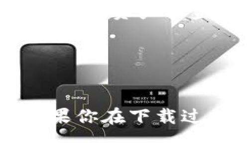 要下载TP钱包（TokenPocket），你可以根据以下步骤进行操作。TP钱包的下载过程相对简单，适用于不同操作系统的设备。

### 操作步骤

1. 确定下载设备
首先，你需要确认使用的设备类型。TP钱包支持多个平台，包括Android、iOS以及桌面版（Windows、Mac）。确保你选择与自己设备匹配的版本。

2. 前往官方网站或应用商店
为了确保安全，建议通过TP钱包的官方网站下载。你可以在浏览器中输入“TokenPocket官网”，查找公司的官方网站链接。也可以直接在各大应用商店中搜索“TP钱包”或“TokenPocket”。

3. 下载TP钱包
在TP钱包的官网，你会看到不同系统的下载链接：
ul
    li对于Android用户，点击“下载APK”按钮，下载完成后找到文件进行安装。/li
    li对于iOS用户，直接跳转至App Store，搜索“TokenPocket”，然后点击“获取”进行下载。/li
    li对于桌面用户，可以下载Windows或Mac版本，按照提示进行安装。/li
/ul

4. 安装和注册
下载后，打开应用并按照提示进行安装。在欢迎页面，系统会提示你创建新钱包或恢复已有钱包。如果是新用户，请选择“创建新钱包”，并记下助记词，这对保护你的资产非常重要。

5. 完成设置
按照应用内的指示设置密码、安全问题。一旦完成，你就可以开始使用TP钱包来管理你的数字资产了。

### 注意事项

1. 确认下载来源
为了避免下载到钓鱼软件，务必确保下载自官方渠道，尤其在使用APK文件时，要特别小心。

2. 备份助记词
在创建钱包的过程中，会生成助记词。请将其安全保存在离线状态，切勿与他人分享，以避免资产被盗。

3. 定期更新
为了确保安全和获得最新功能，建议定期检查并更新TP钱包至最新版本。

通过以上步骤，你应该能够顺利下载并安装TP钱包，开始你的区块链资产管理之旅！如果你在下载过程中遇到问题，可以参考官方的FAQ或联系客服获得帮助。