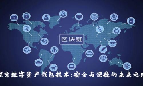探索数字资产钱包技术：安全与便捷的未来之路