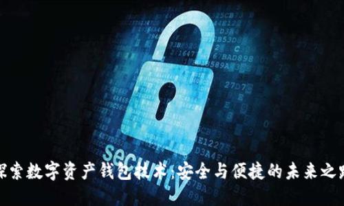探索数字资产钱包技术：安全与便捷的未来之路