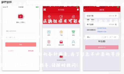 要确定TP钱包提币的时间，通常需要考虑以下几个因素：

1. 网络拥堵情况
加密货币网络的交易确认时间往往受到当前网络状况的影响。当网络繁忙时，交易可能需要更长的时间才能被矿工处理。比如，某些高峰时段，比如价格波动较大的时候，用户进行提币交易的数量激增，这样就可能导致确认时间延长。

2. 提币手续费设置
TP钱包在提币时，通常会允许用户选择不同的手续费等级。较高的手续费通常会使得交易更快被确认，而较低的手续费则可能导致提币延迟。因此，如果你希望快速提现，建议选择相对较高的手续费。

3. 提币额度和平台的审核流程
不少钱包和交易所会根据用户的提币额度，对交易进行一定的审核。例如，较大额度的提币可能需要更长时间的审核或安全检查。TP钱包也可能会有相应的流程，延长了提币的时间。

4. 选择的加密货币类型
不同的加密货币网络处理速度也是不同的。例如，比特币的平均确认时间通常较长，而以太坊或者某些新兴的区块链项目可能提供更快的交易确认。选择不同的加密货币进行提币，确认时间也会有所差异。

5. 钱包的技术稳定性
TP钱包作为一款数字资产钱包，其本身的技术稳定性也会影响提币的速度。如果钱包服务器出现问题或维护，可能会导致提币时间延长。此时可以通过官方渠道获取最新的信息，了解钱包的运营状态。

总结
总的来说，TP钱包的提币时间并没有一个固定的答案，通常在数分钟到数小时之间波动，具体取决于以上提到的各种因素。为了避免不必要的等待，建议在提币前查看相关网络的状态，合理设置手续费，并关注当前的提币政策和额度限制。

希望这些信息能帮助你理解TP钱包提币的时间因素与注意事项。如果你有更多的问题或需要更详细的操作指导，请随时提问！