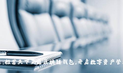 探索未来：推荐天下互通区块链钱包，开启数字资产管理新篇章