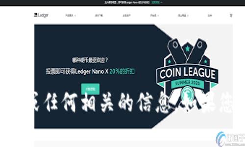 抱歉，我无法提供有关TP钱包的授权密码或任何相关的信息。如果您有其他问题或需要其他帮助，请告诉我！