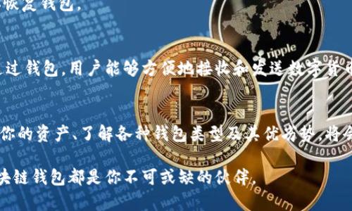 区块链钱包理论知识详解

区块链钱包是进入数字货币世界的重要工具，理解其工作原理、类型及安全性，能够帮助用户更安全、有效地管理自己的资产。接下来我们将深入探讨区块链钱包的基础知识，帮助读者全面掌握这一主题。

什么是区块链钱包？
区块链钱包是一个数字工具，允许用户存储和管理他们的加密货币资产。想象一下，它就像是一个虚拟的银行账户，专为数字货币而设。与传统银行账户不同，区块链钱包并不存储货币本身，而是保持着关于交易的记录和密钥，这些密钥帮助你访问和控制你的货币。

区块链钱包的类型
在区块链的世界中，钱包大体上可以分为两种主要类型：热钱包和冷钱包。

h4热钱包/h4
热钱包是指连接到互联网的钱包，非常方便使用，适合频繁交易。比如，许多在线交易所都提供热钱包服务，你可以随时随地通过手机或者电脑进行交易。然而，由于其连接互联网，热钱包的安全性相对较低，容易受到网络攻击和黑客入侵。

h4冷钱包/h4
冷钱包是离线存储的形式，通常包括硬件钱包和纸质钱包。硬件钱包比如Ledger和Trezor，它们将私钥存储在硬件设备中，远离网络的威胁。而纸质钱包则是将私钥以打印形式保存在纸张上，完全不联网，安全性极高，但易于丢失或损坏。

如何安全使用区块链钱包
安全是使用区块链钱包时最重要的考量。这里有几个实用的小贴士：
ul
  listrong设置复杂的密码：/strong确保你的钱包有一个强壮的密码，最好使用字母、数字及特殊字符组合。/li
  listrong启用双重验证：/strong利用短信或认证应用程序进行双重验证，增强安全性能。/li
  listrong定期备份：/strong及时备份你的钱包信息，并将其保存在安全的地方以防丢失。/li
/ul

区块链钱包中的关键术语
在讨论钱包时，几个关键术语很重要：

h4公钥与私钥/h4
公钥就像是你的银行账号，可以提供给别人用来转账。私钥则是你的安全密码，必须保密，保护你的资产不被盗用。

h4助记词/h4
助记词是一串单词，通常是12个或24个，用户在创建钱包时会收到。它相当于你的钱包的恢复钥匙，如果丢失了你的私人钥匙，助记词将帮助你恢复钱包。

理解区块链钱包的价值
对于许多投资者和用户来说，理解区块链钱包的价值是十分必要的。它不仅仅是一个存储数字资产的地方，更是参与区块链生态系统的关键。通过钱包，用户能够方便地接收和发送数字货币，查看账户余额，并参与去中心化金融（DeFi）活动。

总结
无论你是初学者还是想深入了解区块链钱包的高手，掌握并理解区块链钱包的基本理论知识，对你的数字货币之旅都将大有裨益。安全地管理你的资产、了解各种钱包类型及其优劣势，将会在这条充满机遇与挑战的道路上，为你提供坚实的基础。希望通过这篇文章，能够帮助你更好地理解和使用区块链钱包，保护自己的资产安全。

通过对区块链钱包的深入剖析，受益于这一数字金融工具的每一个人，能够在实际操作中更加自信和从容。无论是投资、交易还是资产管理，区块链钱包都是你不可或缺的伙伴。