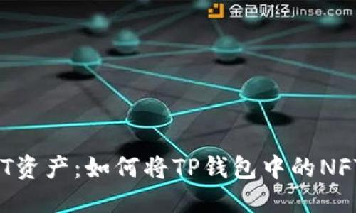 轻松转移你的NFT资产：如何将TP钱包中的NFT转至小狐狸钱包