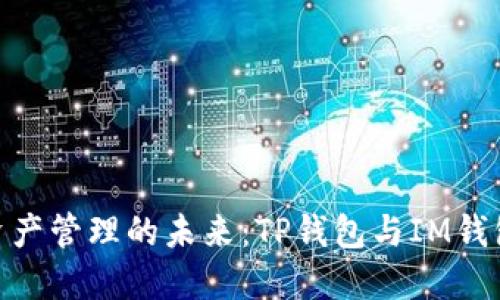 : 探索数字资产管理的未来：TP钱包与IM钱包的深度比较