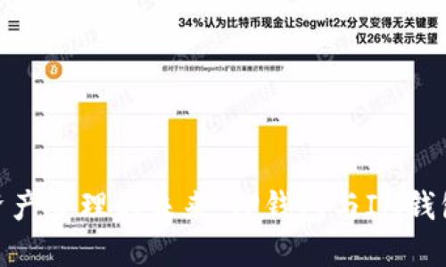 : 探索数字资产管理的未来：TP钱包与IM钱包的深度比较