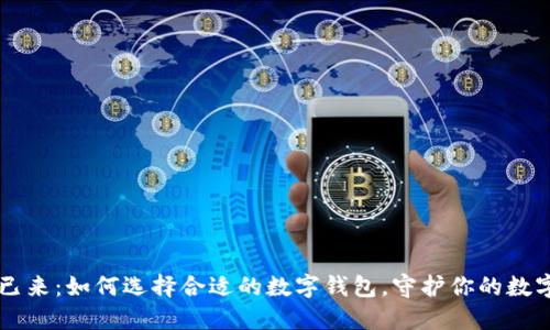未来已来：如何选择合适的数字钱包，守护你的数字资产