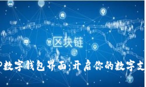 探索DCEP数字钱包界面：开启你的数字支付新体验