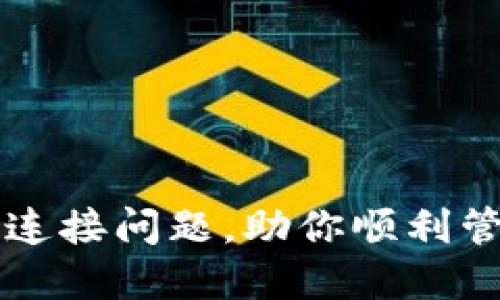 解决TP钱包连接问题，助你顺利管理数字资产